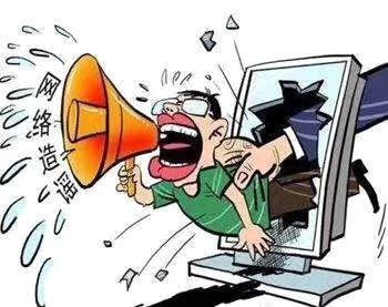 在阻擊疫情的特殊時期，制造、傳播謠言要承擔哪些法律責任？