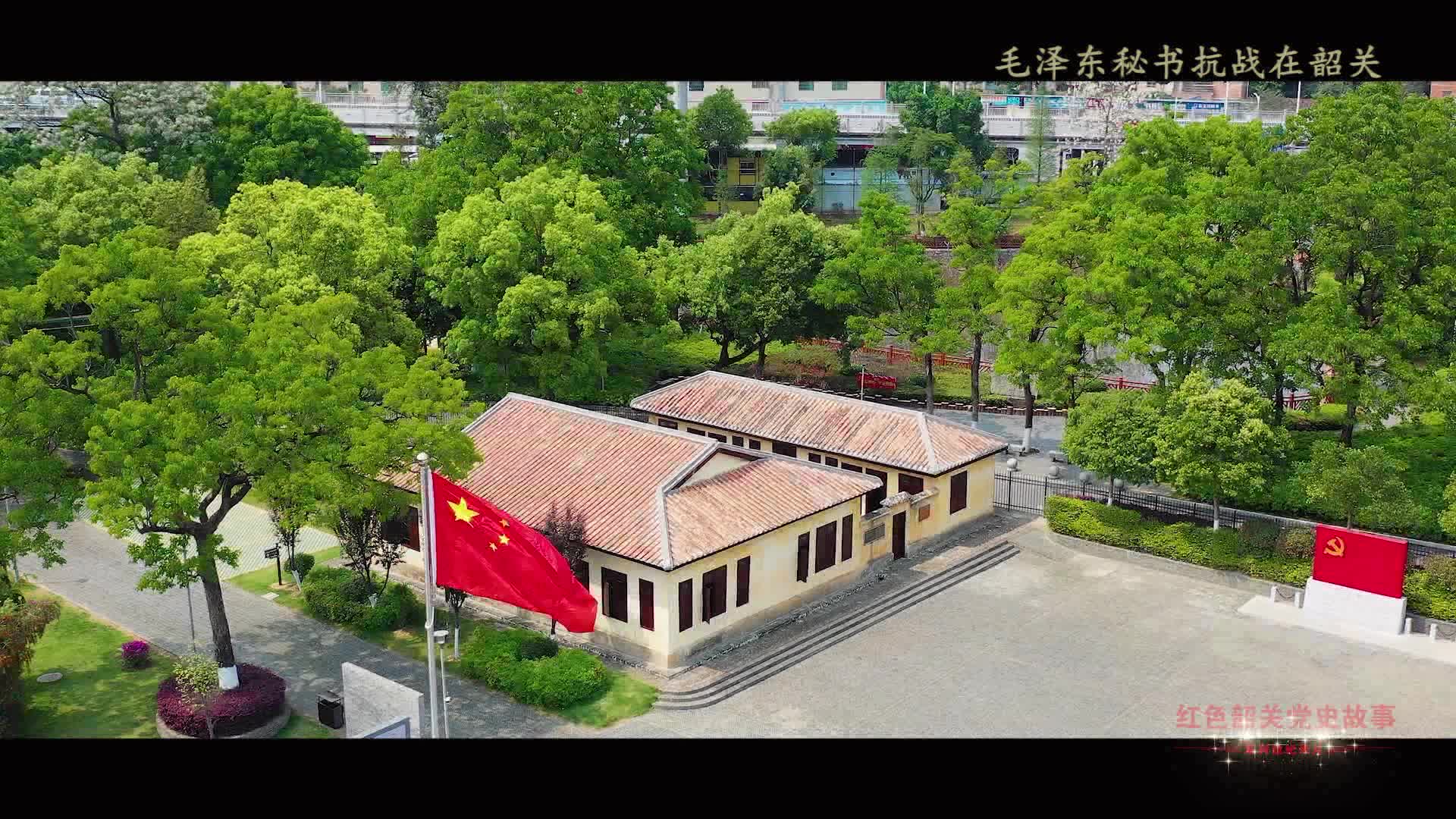 紅色韶關(guān)黨史故事——毛澤東秘書(shū)抗戰(zhàn)在韶關(guān)