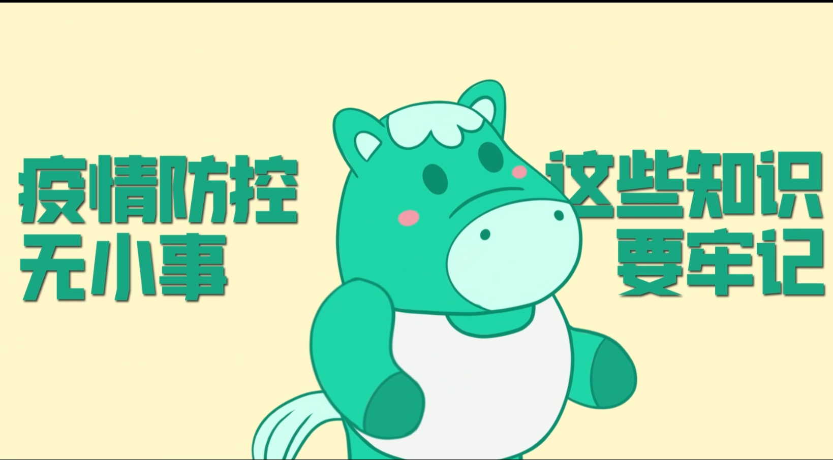 小綠馬提醒你：疫情防控?zé)o小事，這些知識要牢記！
