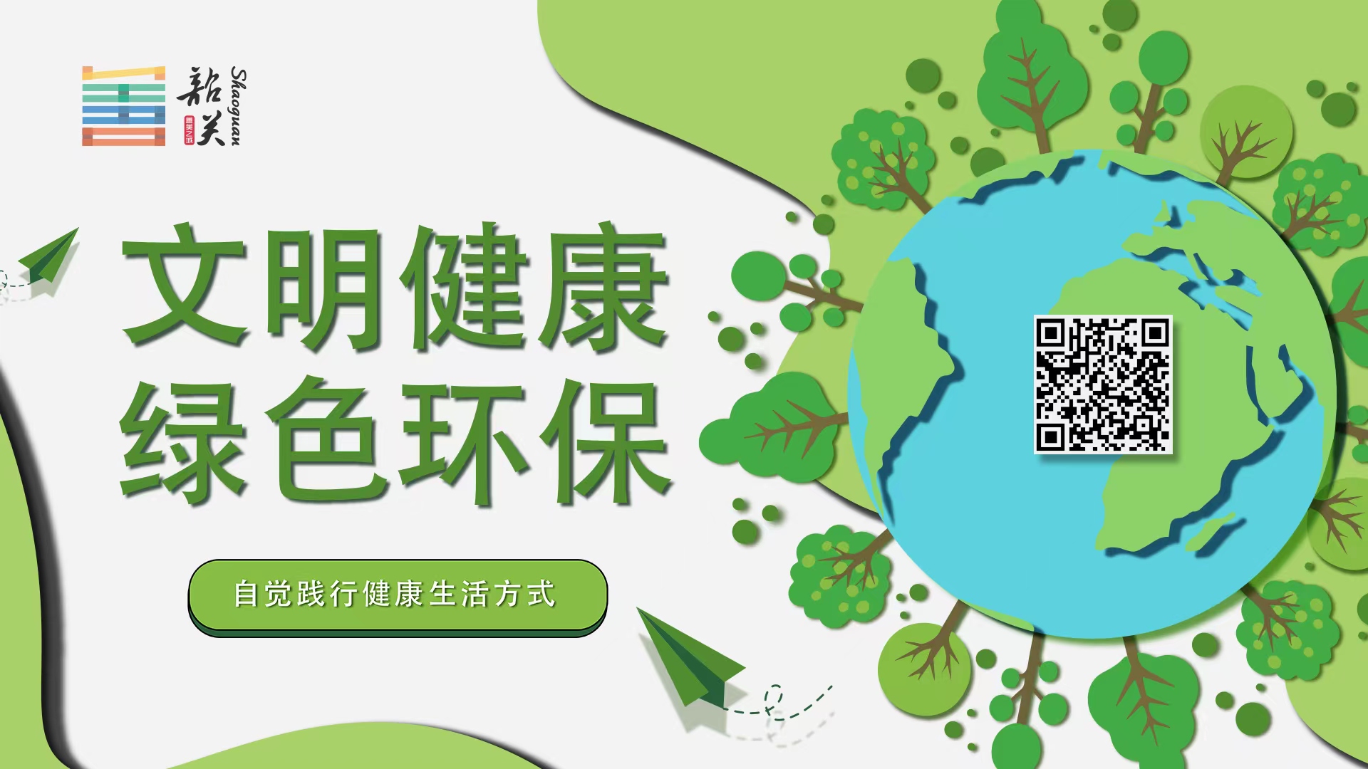 【文明健康 綠色環(huán)保】自覺(jué)踐行健康生活方式