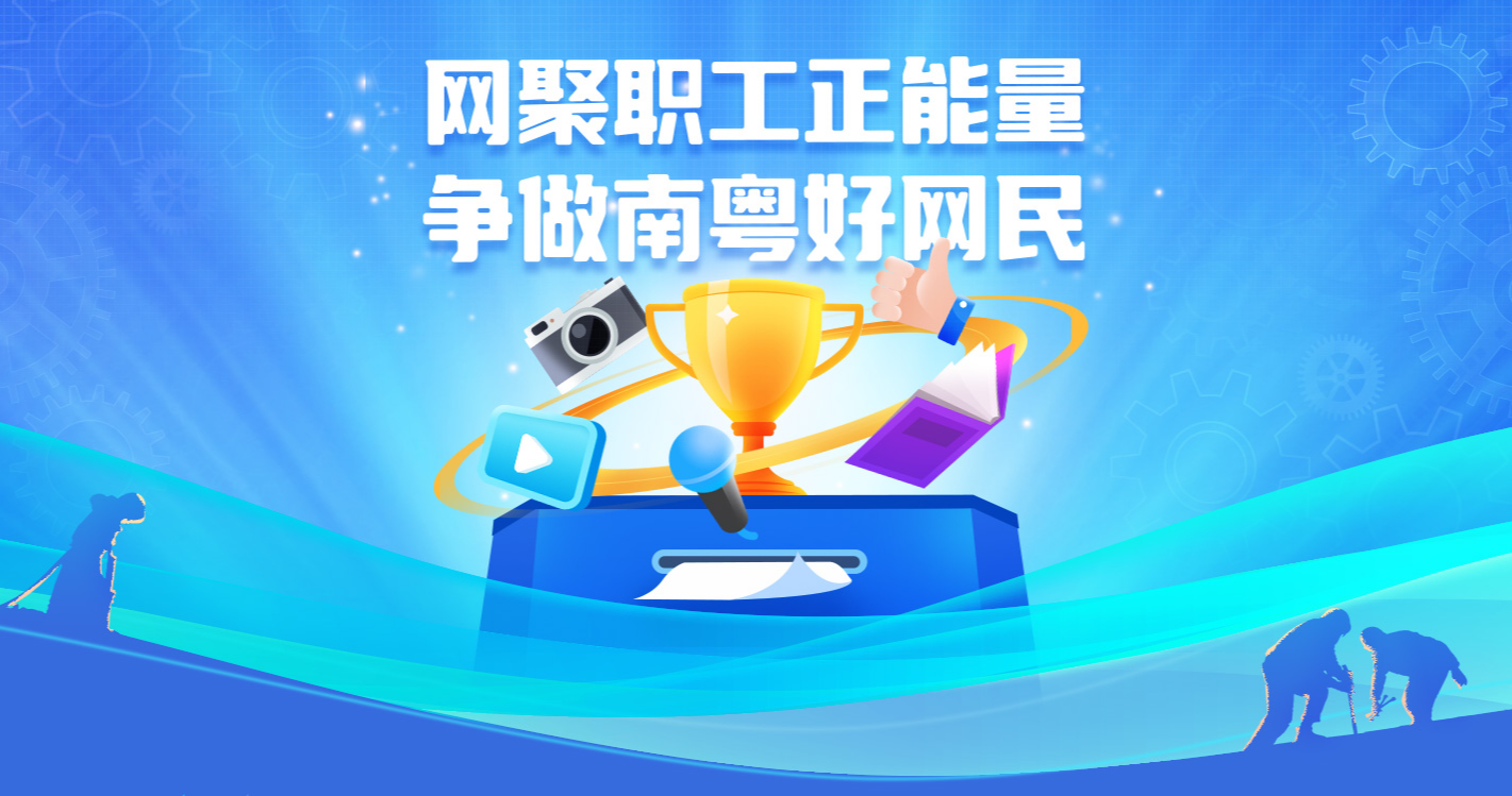 打造網(wǎng)絡(luò)“工”力量！2024年“網(wǎng)聚職工正能量 爭(zhēng)做南粵好網(wǎng)民”活動(dòng)開啟作品征集