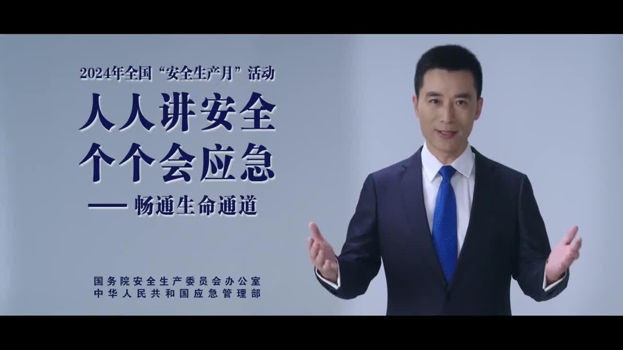 2024安全生產(chǎn)月公益廣告：“人人講安全、個(gè)個(gè)會應(yīng)急——暢通生命通道“