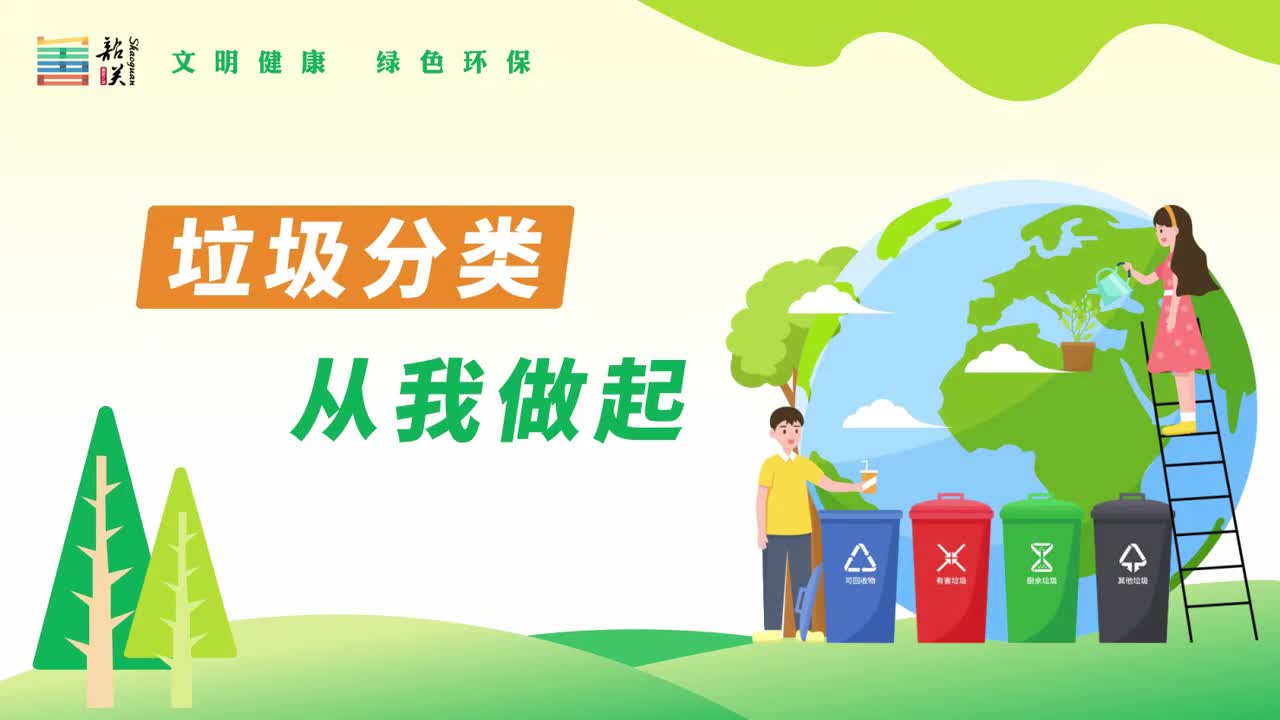 【文明健康 綠色環(huán)保】視頻——垃圾分類(lèi) 從我做起