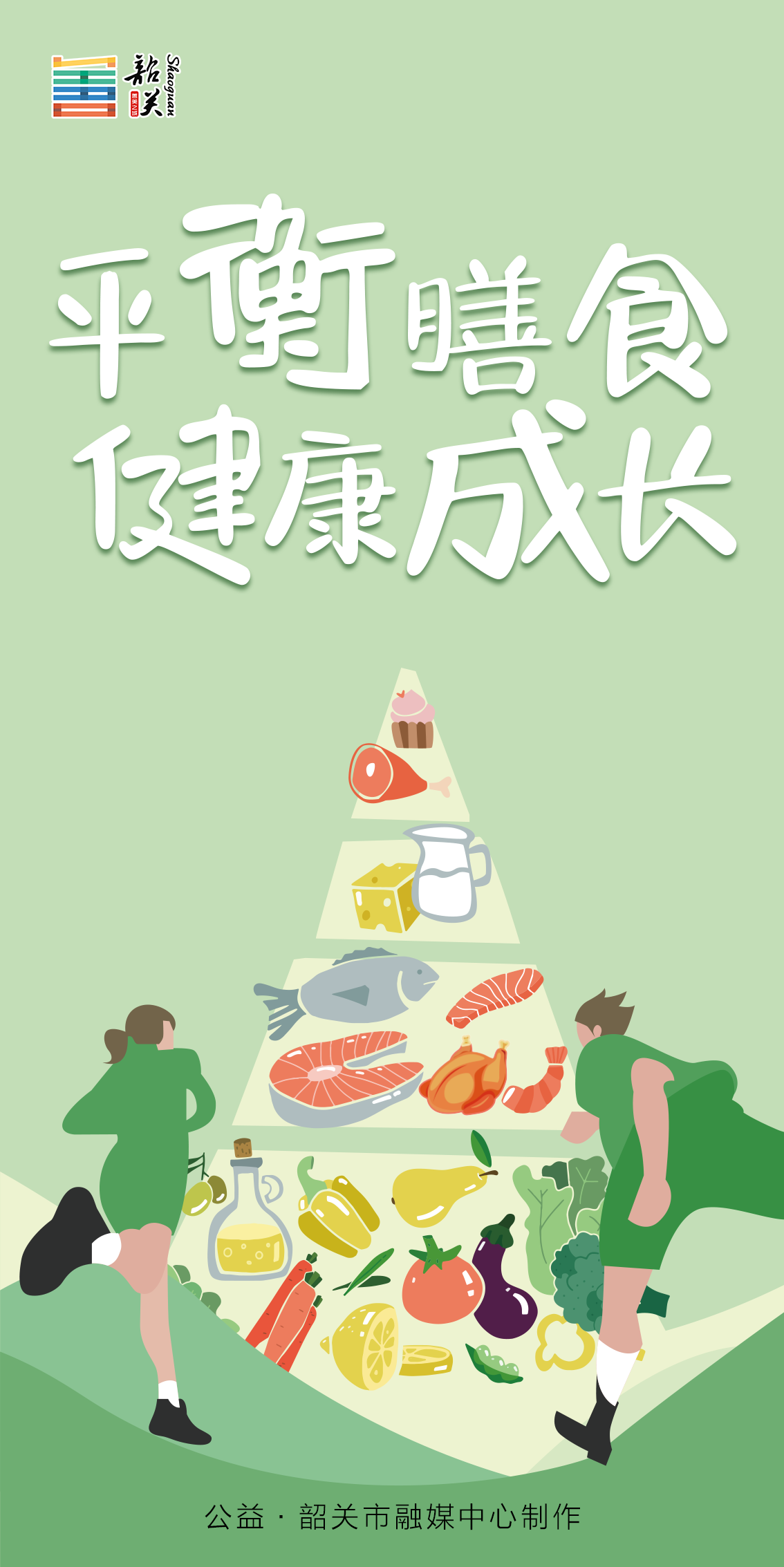 平衡膳食 健康成長(zhǎng)