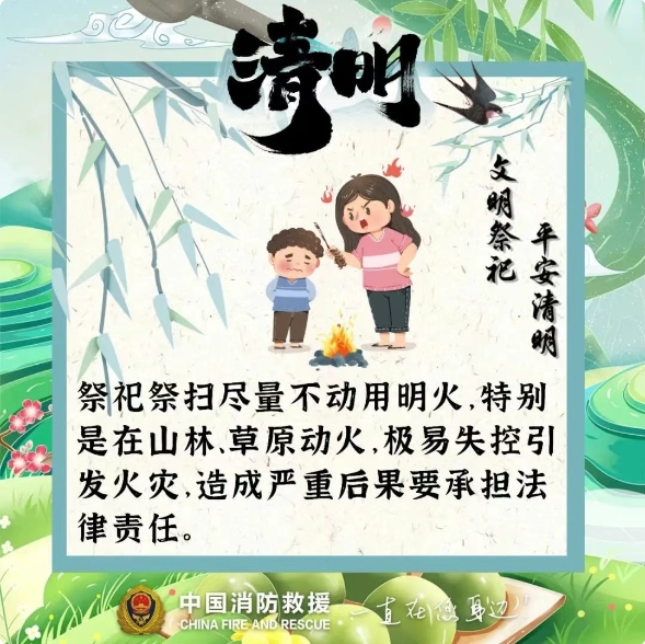 防患于未“燃” ，請收好這份清明防火指南 ！