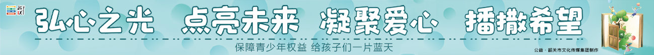 弘心之光 點亮未來 凝聚愛心 播撒希望
