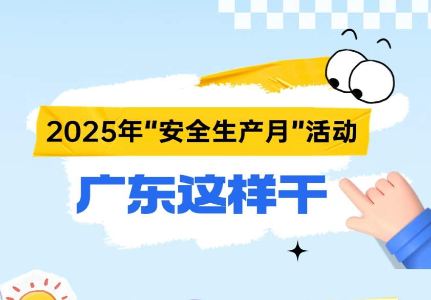 今年“安全生產(chǎn)月”活動，廣東怎么干？