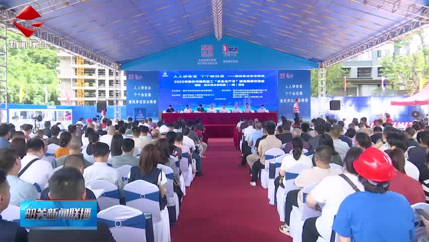 我市舉辦2025年建筑施工“安全生產(chǎn)月”觀摩交流會 全力以赴保安全護(hù)穩(wěn)定促發(fā)展