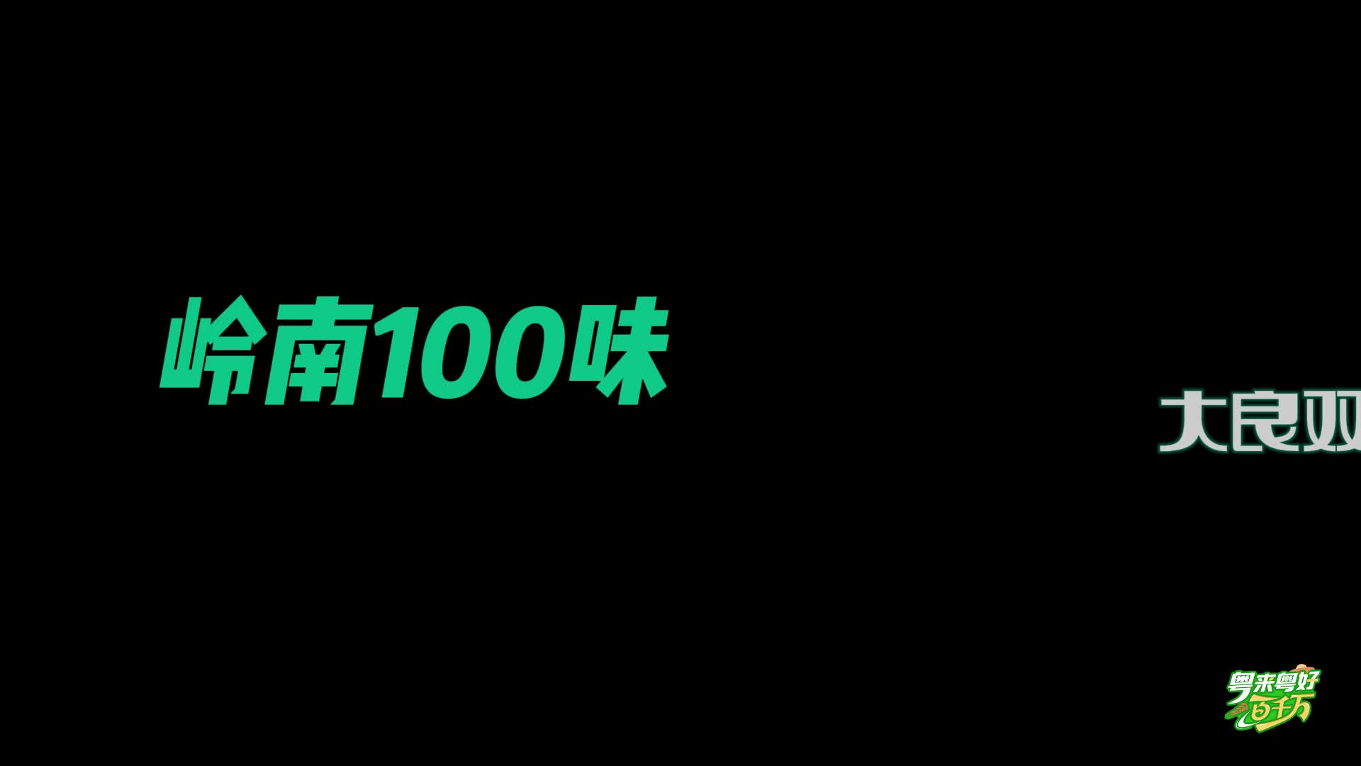 【粵來粵好百千萬】 你吃的是真的雙皮奶嗎？