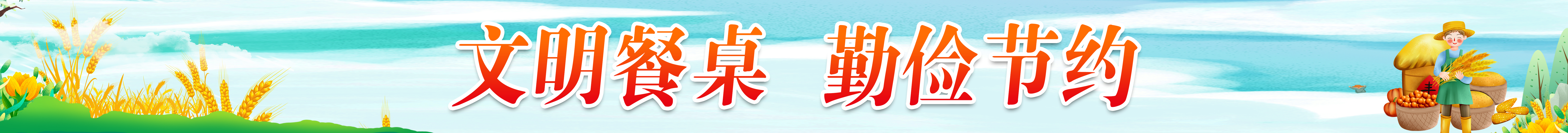 文明餐桌 勤儉節(jié)約