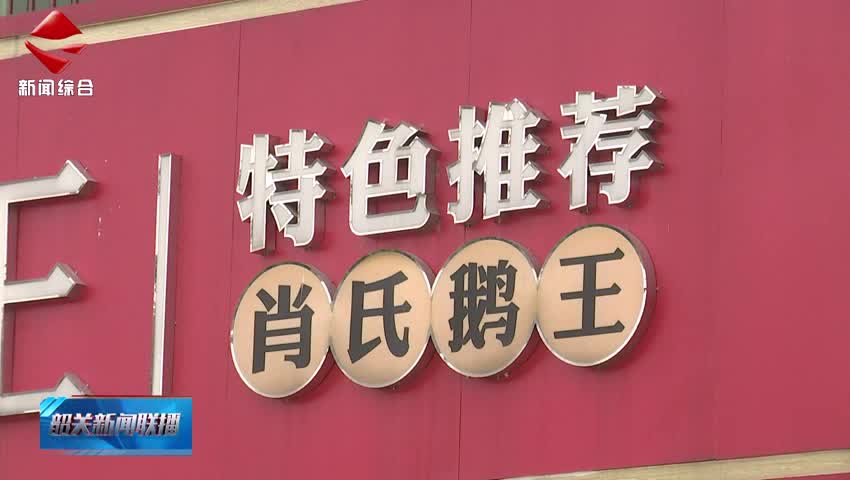 【粵來粵好百千萬】南雄珠璣鎮(zhèn)：以“梅嶺辣鵝”為筆 繪就廣府文化賦能農(nóng)文旅融合新畫卷