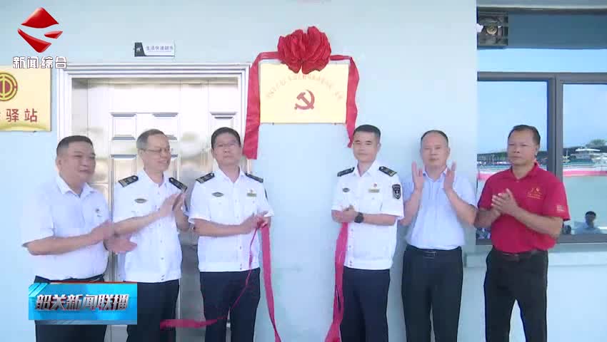 廣東內(nèi)河首個(gè)船員流動(dòng)黨員黨支部揭牌成立 船員有了“紅色港灣”