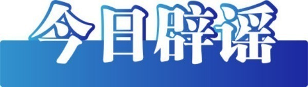 今日辟謠（2025年6月25日）