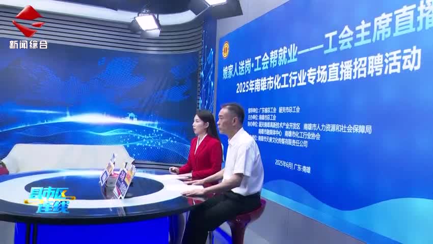 南雄市化工行業(yè)專場(chǎng)直播招聘活動(dòng)成功舉辦