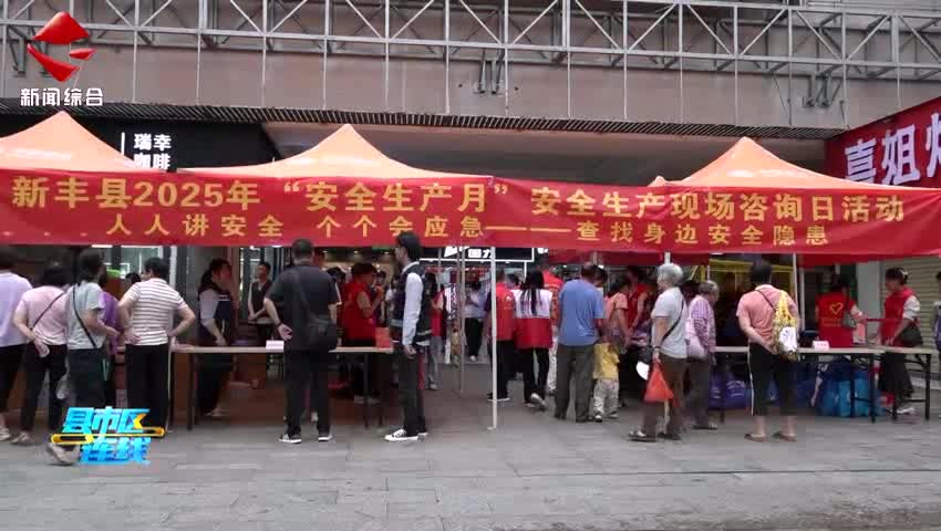 新豐縣開展 2025 年“安全生產(chǎn)月”咨詢?nèi)栈顒?dòng)