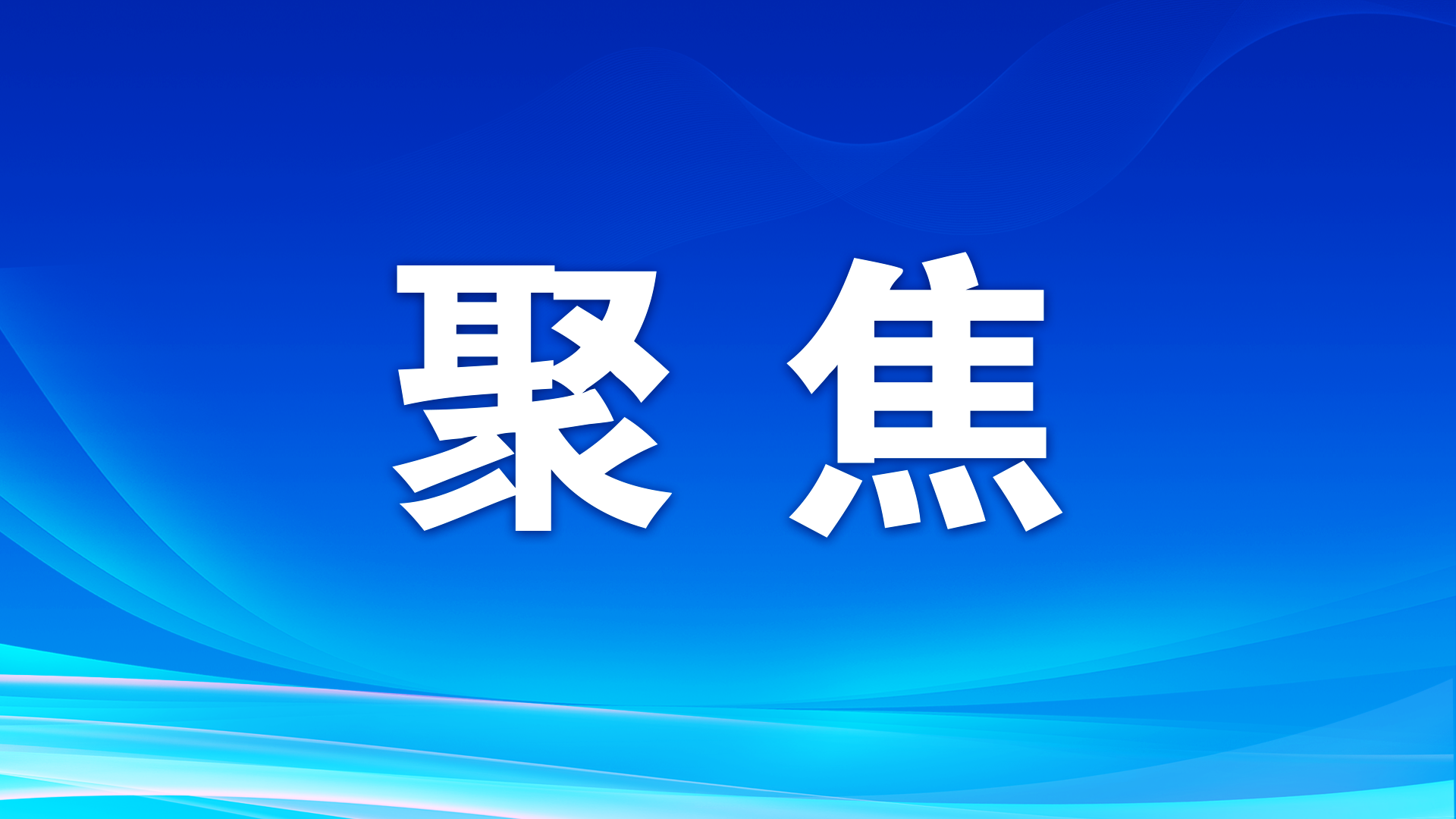 【新思想引領(lǐng)新征程】嚴守耕地紅線 提升耕地質(zhì)量